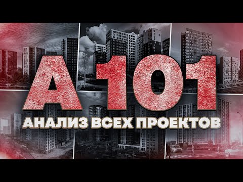 Видео: А101 - анализ всех проектов (Москва и МО)