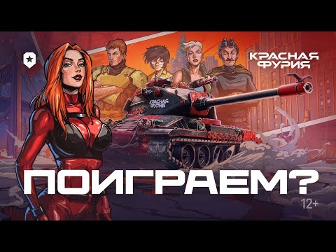 Видео: КРАСНАЯ ФУРИЯ - НОВАЯ ИМБА? Обзор M-VII-Y БОЙ НА М !!! #миртанков #wot #worldoftanks