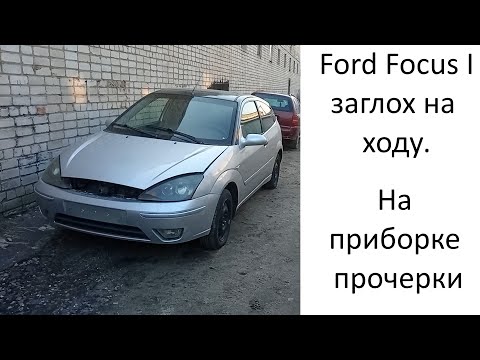 Видео: Форд фокус 1 заглох на ходу. Мозг в коме.