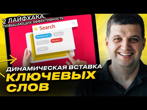 Видео: Динамическая вставка ключевых слов Google Ads (AdWords) | Готовые шаблоны 2023