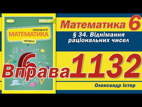 Видео: Істер Вправа 1132. Математика 6 клас