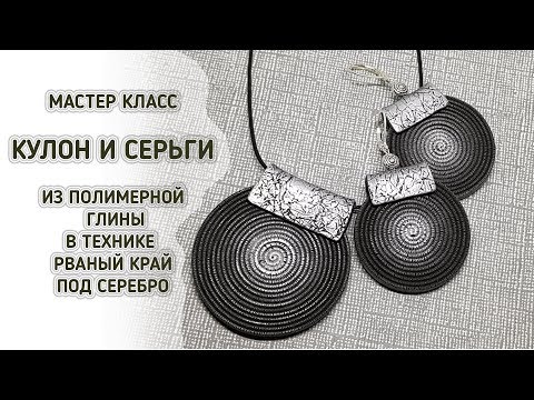 Видео: 💗Комплект из полимерной глины 💗 Рваный край Tutorial polymer clay 💗Серьги и кулон