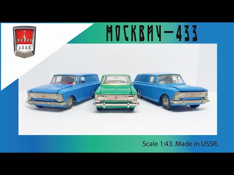 Видео: Модель СССР Москвич-433 и 434 1:43 USSR scale model Moskvich-433 and 434 #diecast #car #moskvich434