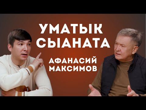 Видео: #14 УМАТЫК СЫАНАТА | АФАНАСИЙ МАКСИМОВ | ААТТААХ ПОДКАСТ