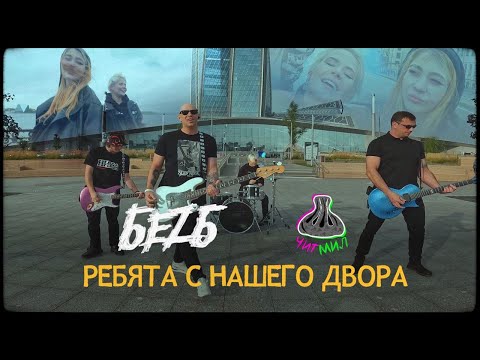 Видео: БЕZ Б, ЧИТМИЛ - ребята с нашего двора