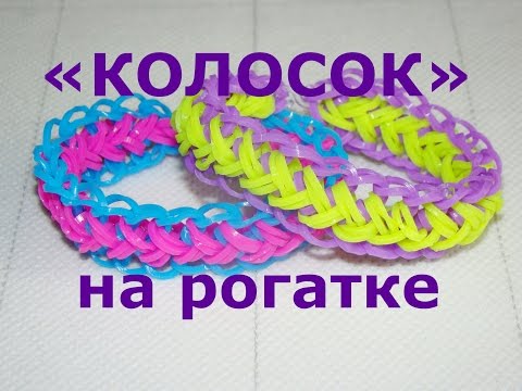 Видео: Браслет из резинок Колосок на рогатке