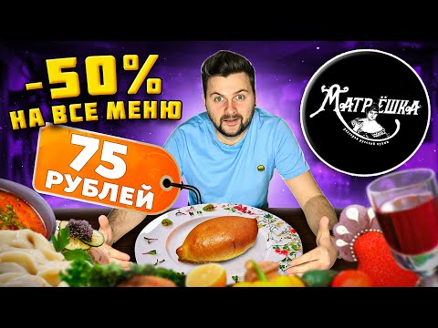 Видео: ВСЕ МЕНЮ со скидкой 50% / Оливье с ЧЕРНОЙ икрой и СОЛЕНЫЙ арбуз / Обзор русского ресторана Матрешка