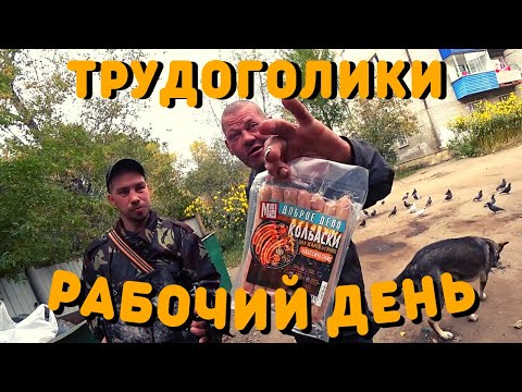 Видео: Рабочий День Бомжей | Как зарабатывают Бомжи | Сколько зарабатывают Бомжи | По Помойкам с Бомжами
