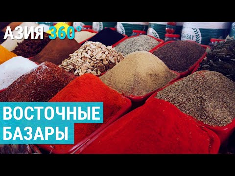 Видео: Главные рынки Центральной Азии | АЗИЯ 360°