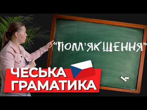 Видео: Смягчение согласных. Чешская грамматика.