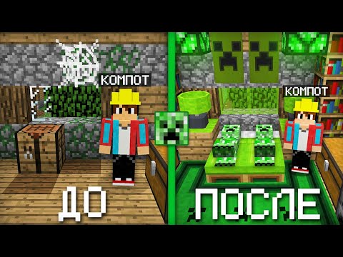 Видео: Я СДЕЛАЛ РЕМОНТ В ДОМЕ КРИПЕРОВ В МАЙНКРАФТ | Компот Minecraft