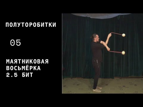Видео: Пои / полуторобитки / 05 / маятниковая восьмёрка  2.5 бит