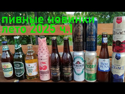 Видео: Пивные новинки лета 2025 \ Пиво из магазинов КрасноеБелое, Магнит, Лента, Пятерочка часть 1