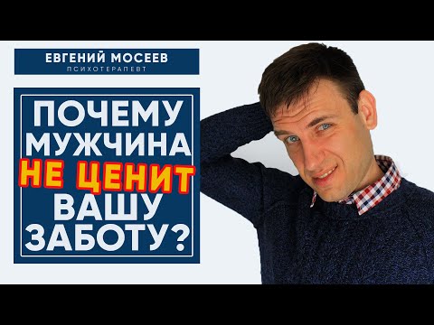 Видео: Почему мужчина не ценит вашу заботу? | Психология отношений