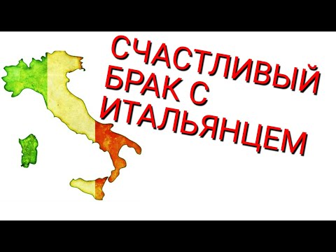 Видео: ШОК☯️💍👌УДАЧНО ВЫЙТИ ЗАМУЖ ЗА ИТАЛЬЯНЦА! КАК?