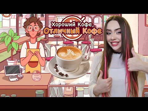 Видео: РИСУЮ СЛОЖНЫЕ УЗОРЫ! ➤ Хороший кофе, Отличный кофе #3