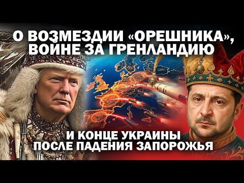 Видео: О возмездии "Орешника", войне за Гренландию и конце Украины после падения Запорожья / #ЗАУГЛОМ