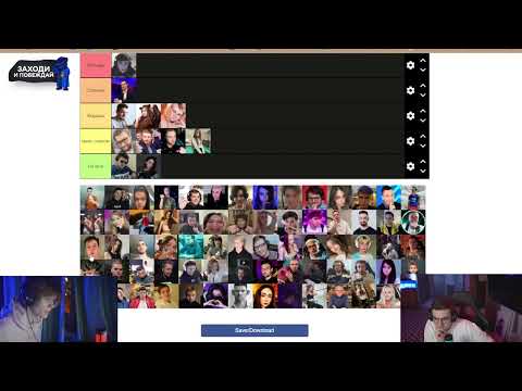 Видео: ДИПИНС СОСТАВЛЯТ ТИР ЛИСТ СТРИМЕРОВ ТВИЧА | СТРИМ ЭВЕЛОНА С ДИПИНСОМ