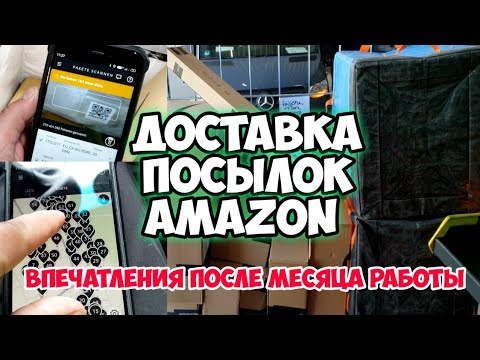 Видео: Доставка посылок Amazon. Мои впечатления после первого месяца работы.