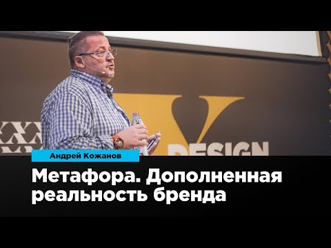 Видео: Метафора, как дополненная реальность бренда | Андрей Кожанов | Prosmotr