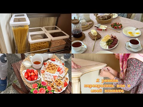 Видео: Я РЕШИЛАСЬ🥰ШЛИФУЮ СПАЛЬНЫЙ ГАРНИТУР/ЗАВТРАК С СЕМЬЕЙ/Я ЛЕНИЛАСЬ ВСЮ НЕДЕЛЮ🫠