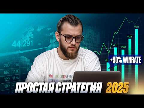Видео: Простая стратегия для новичков на рынке!