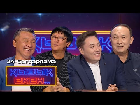 Видео: «ҚЫЗЫҚ ЕКЕН...». Интеллектуалды телевикторина. 24-бағдарлама