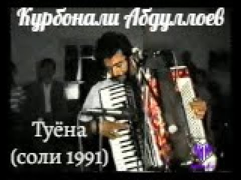Видео: Курбонали Абдуллоев - Туёна соли 1992 (Kurbonali Abdulloev - Tuyona)