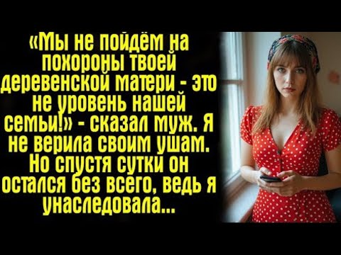 Видео: «Мы не пойдём на похороны твоей деревенской матери — это не уровень нашей семьи!» — сказал муж. Я не