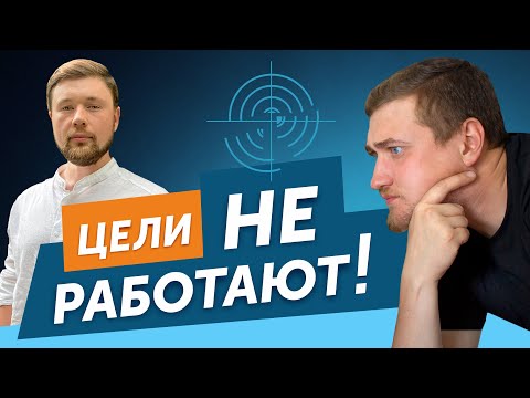 Видео: ПОСТАВИЛИ ЦЕЛИ в компании, а РОСТА НЕТ! Как правильно ставить цели