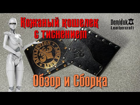 Видео: Кожаный кошелек с тиснением. Обзор и сборка.