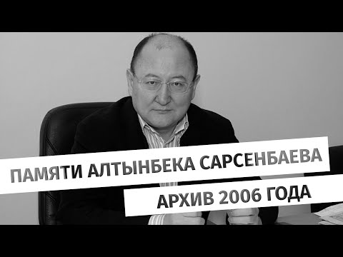 Видео: Памяти Алтынбека Сарсенбаева. Архив 2006 года