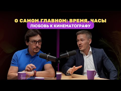 Видео: Четвертый подкаст Dom Chasov: приглашенный гость -Заслуженный деятель Казахстана Жан Байжанбаев
