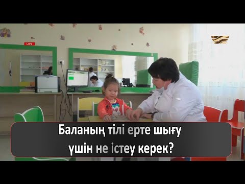 Видео: Баланың тілі ерте шығу үшін не істеу керек?