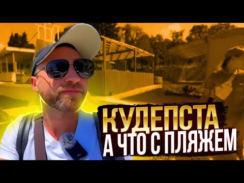 Видео: Кудепста !!! А что с пляжем !!!