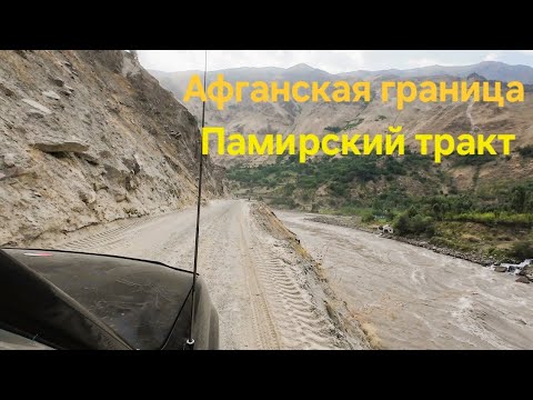 Видео: Дорога жизни Таджикистан. Вдоль Афганской границы. На старом автомобиле на Памирский тракт. Часть 6