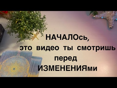 Видео: Началось..это видео ты смотришь перед изменениями💎