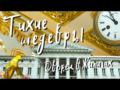 Видео: Тихие шедевры / Жиличский исторический комплекс-музей / Дворец Булгаков в Жиличах ancient history