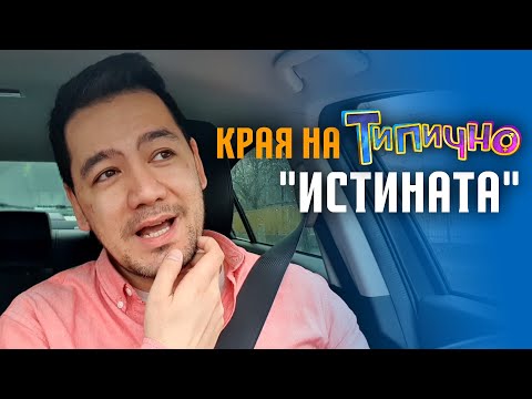 Видео: Края на Типично