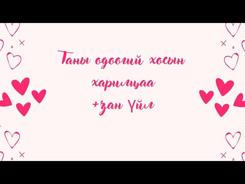 Видео: Таны одоогийн харилцаа [Нэмэлттэй+Шившлэг]