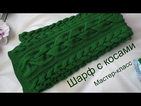 Видео: Шарф с объёмными косами. Подробный МК. Схемы узоров.