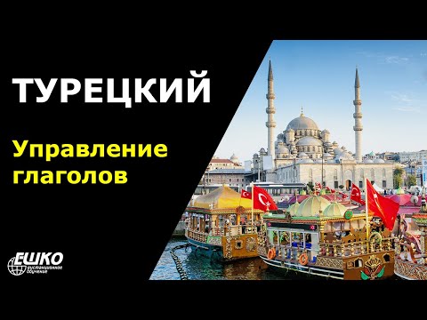 Видео: Турецкий язык: управление глаголами в турецком языке