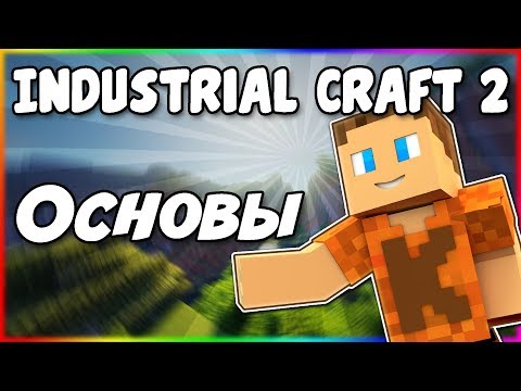 Видео: Гайд по Industrial Craft 2 1.12.2 #1 Основы