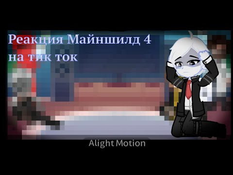 Видео: [1.75x - 2x] Реакция Майншилд 4 на тикток/ 3/?/