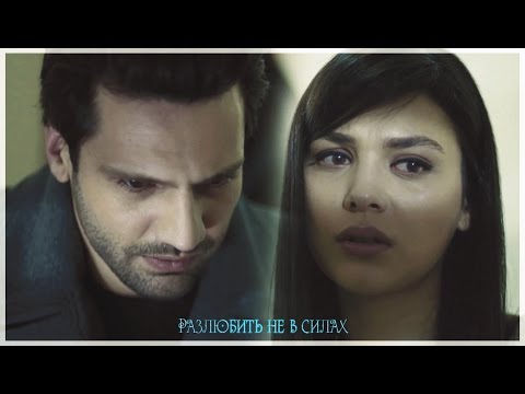Видео: ►►||Разлюбить не в силах||◄◄