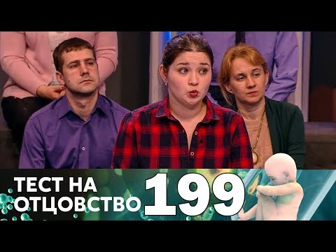 Видео: Тест на отцовство | Выпуск 199