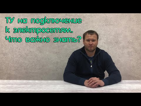 Видео: Анализ технических условий подключения к электрическим сетям