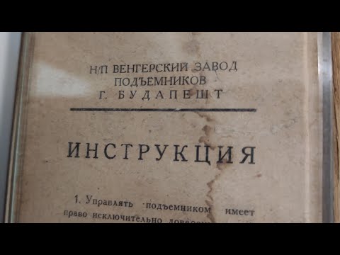 Видео: Слегка модернизированный венгерский лифт 1972 года.