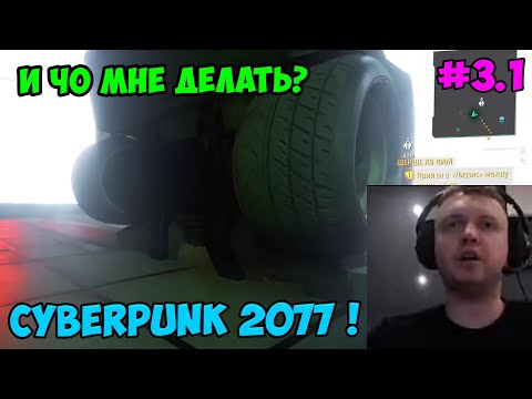 Видео: Папич играет в Cyberpunk 2077! И чо мне делать? 3.1