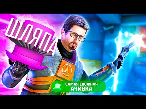 Видео: САМАЯ СЛОЖНАЯ АЧИВКА - Black Mesa и Шляпа